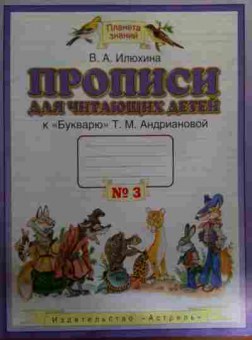 Книга Илюхина В.А. Прописи для читающих детей к Букварю Т.М. Андриановой №3, 11-15881, Баград.рф